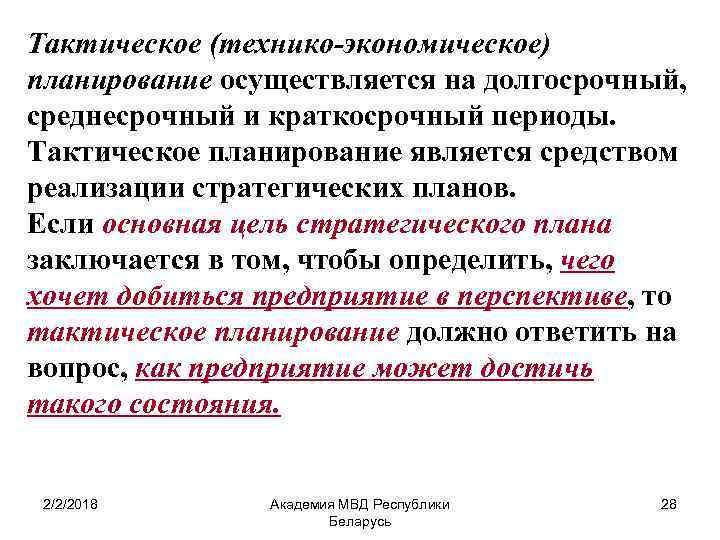 Тактическое (технико-экономическое) планирование осуществляется на долгосрочный, среднесрочный и краткосрочный периоды. Тактическое планирование является средством