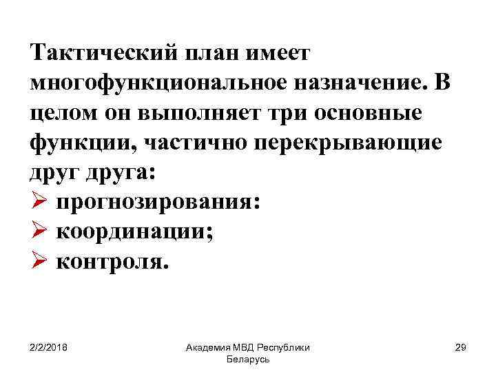 Тактический план имеет многофункциональное назначение. В целом он выполняет три основные функции, частично перекрывающие