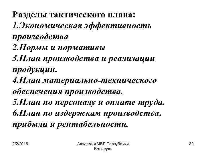 Разделы тактического плана: 1. Экономическая эффективность производства 2. Нормы и нормативы 3. План производства