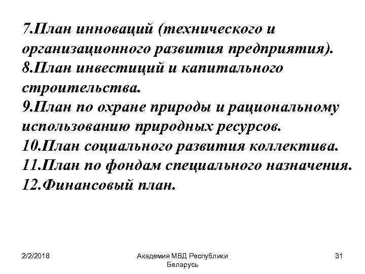 7. План инноваций (технического и организационного развития предприятия). 8. План инвестиций и капитального строительства.