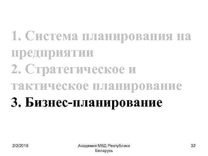 1. Система планирования на предприятии 2. Стратегическое и тактическое планирование 3. Бизнес-планирование 2/2/2018 Академия