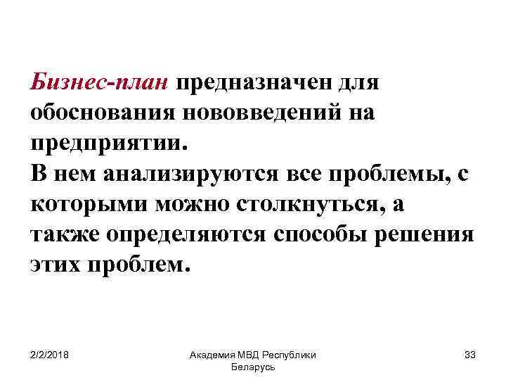 Бизнес-план предназначен для обоснования нововведений на предприятии. В нем анализируются все проблемы, с которыми