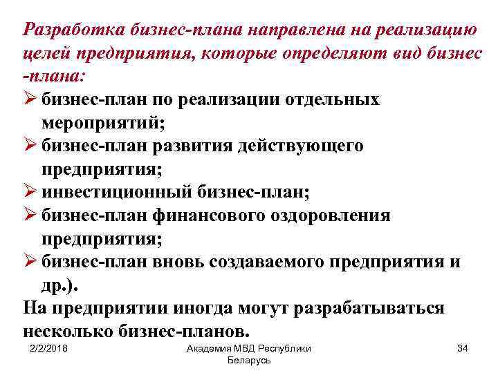 Разработка бизнес-плана направлена на реализацию целей предприятия, которые определяют вид бизнес -плана: Ø бизнес-план