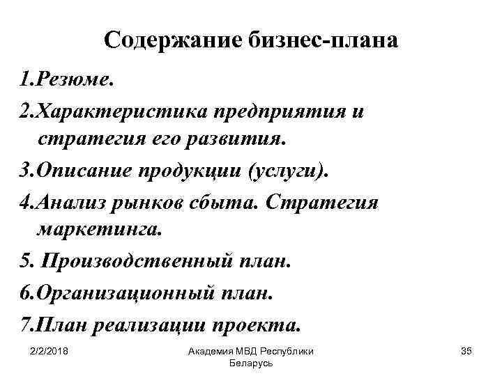 Содержание бизнес-плана 1. Резюме. 2. Характеристика предприятия и стратегия его развития. 3. Описание продукции