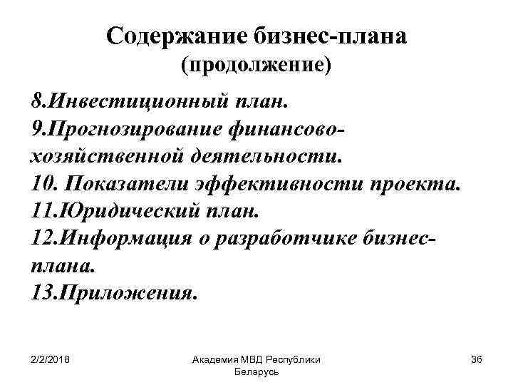 Содержание бизнес-плана (продолжение) 8. Инвестиционный план. 9. Прогнозирование финансовохозяйственной деятельности. 10. Показатели эффективности проекта.