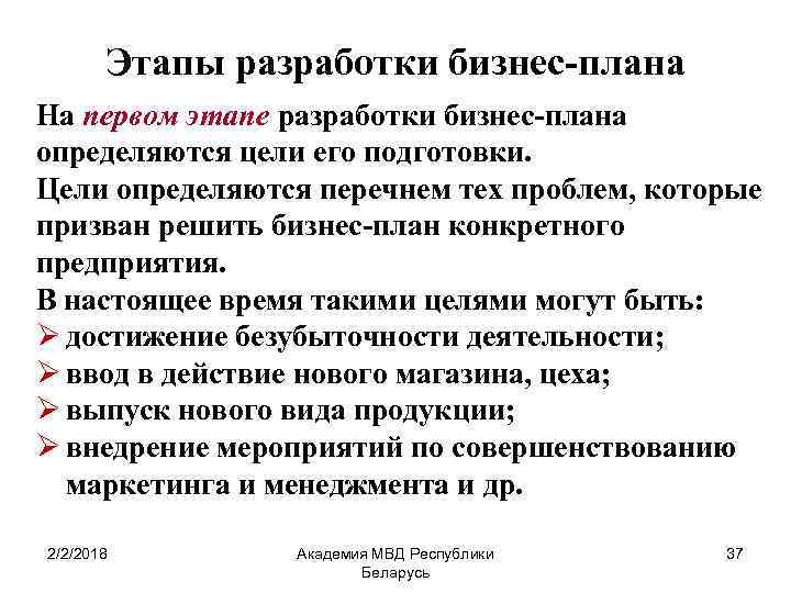 Первым этапом в разработке бизнес плана является