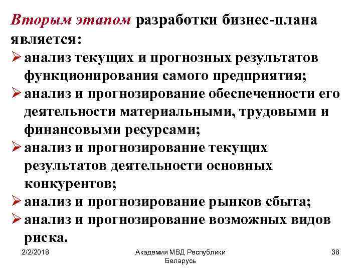 Вторым этапом разработки бизнес-плана является: Ø анализ текущих и прогнозных результатов функционирования самого предприятия;