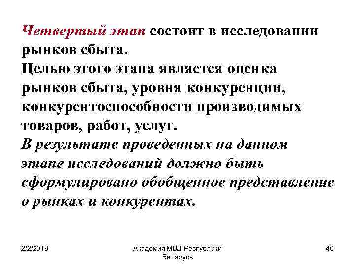 Четвертый этап состоит в исследовании рынков сбыта. Целью этого этапа является оценка рынков сбыта,