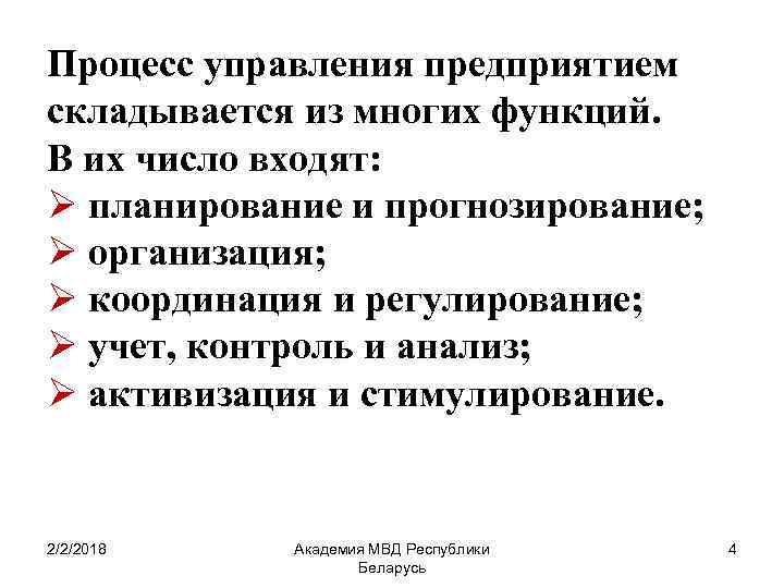 Процесс управления предприятием складывается из многих функций. В их число входят: Ø планирование и