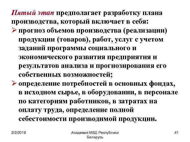 Пятый этап предполагает разработку плана производства, который включает в себя: Ø прогноз объемов производства