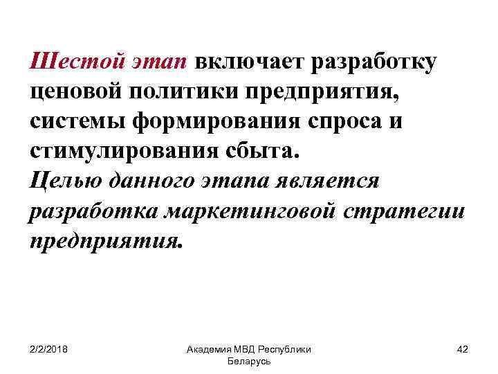 Шестой этап включает разработку ценовой политики предприятия, системы формирования спроса и стимулирования сбыта. Целью