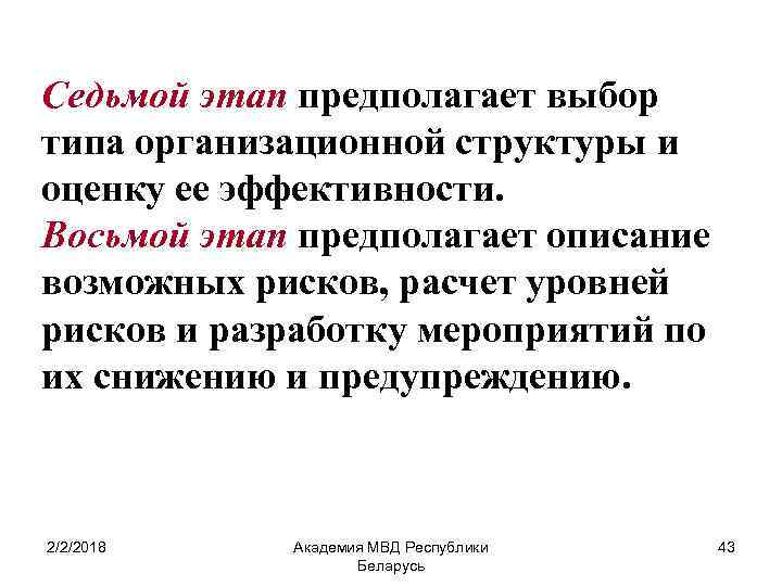Седьмой этап предполагает выбор типа организационной структуры и оценку ее эффективности. Восьмой этап предполагает