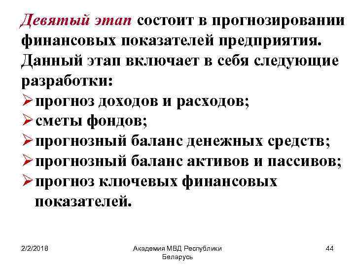 Девятый этап состоит в прогнозировании финансовых показателей предприятия. Данный этап включает в себя следующие
