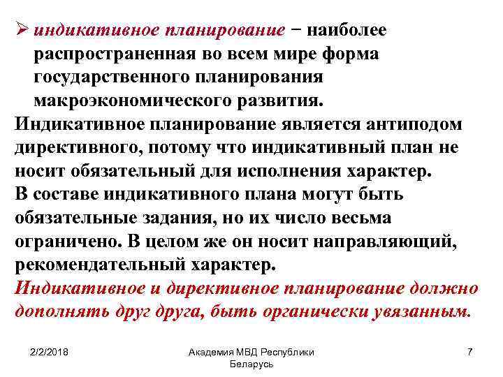 Проблемы директивного планирования. Директивное и индикативное планирование. Индикативное планирование содержание. Индикативный метод планирования. Формы индикативного планирования.