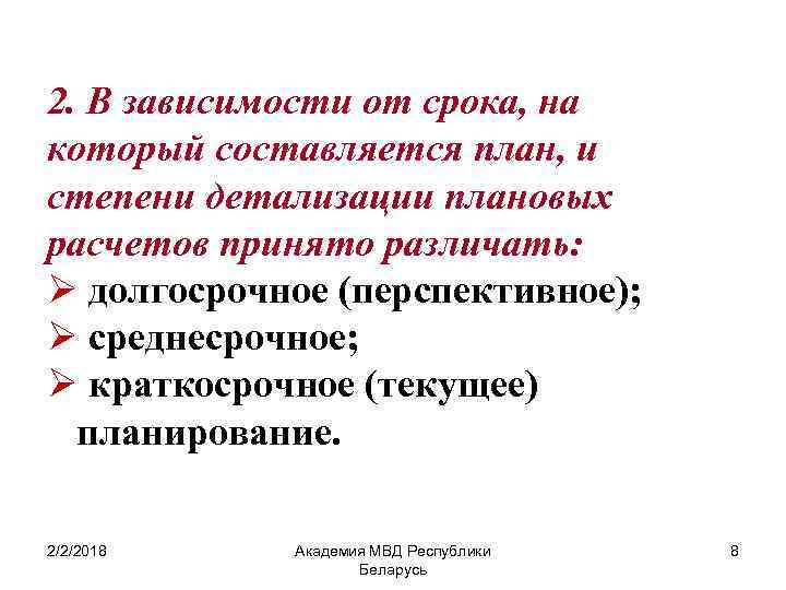 2. В зависимости от срока, на который составляется план, и степени детализации плановых расчетов