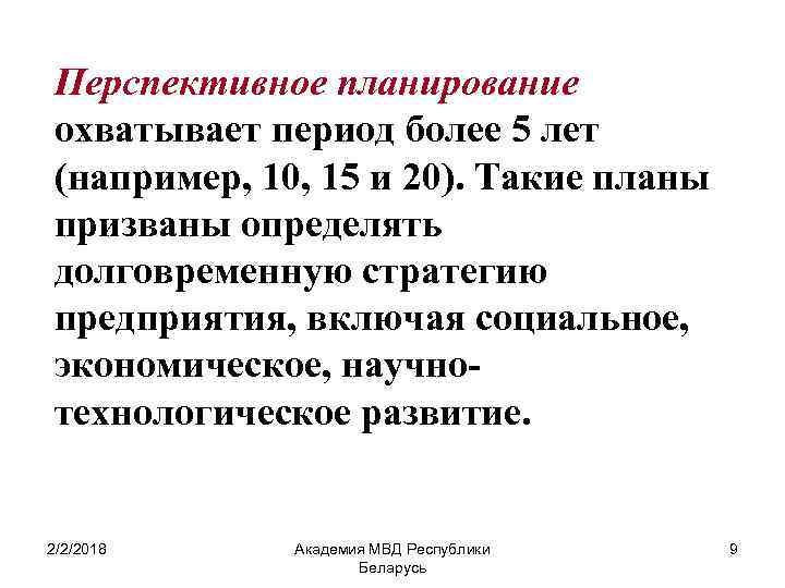 Перспективное планирование охватывает период более 5 лет (например, 10, 15 и 20). Такие планы