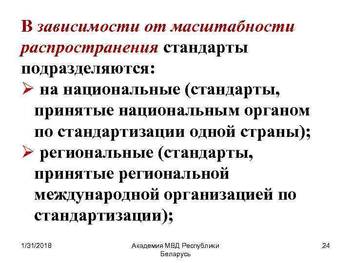 В зависимости от масштабности распространения стандарты подразделяются: Ø на национальные (стандарты, принятые национальным органом