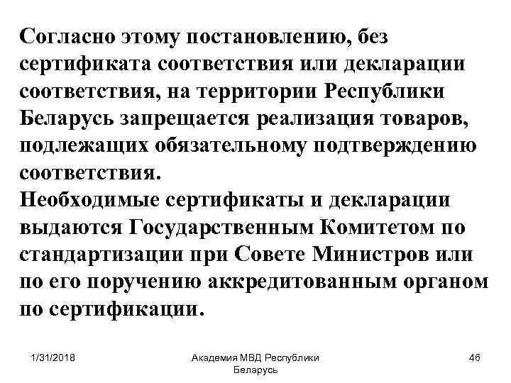 Согласно этому постановлению, без сертификата соответствия или декларации соответствия, на территории Республики Беларусь запрещается
