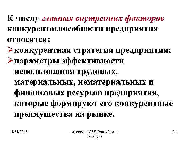 К числу главных внутренних факторов конкурентоспособности предприятия относятся: Øконкурентная стратегия предприятия; Øпараметры эффективности использования