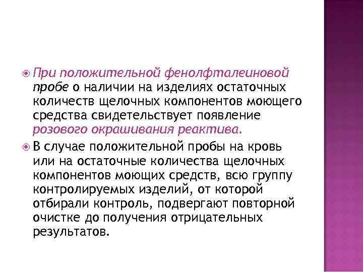  При положительной фенолфталеиновой пробе о наличии на изделиях остаточных количеств щелочных компонентов моющего