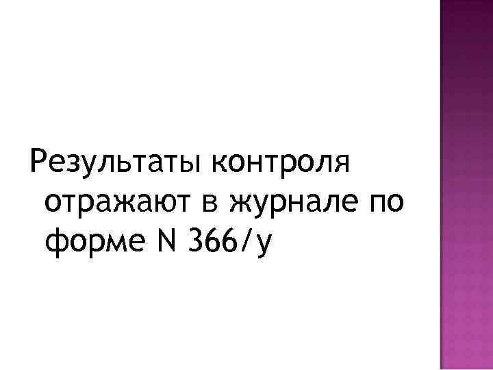 Результаты контроля отражают в журнале по форме N 366/у 