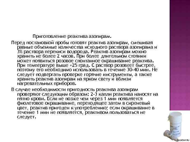 Приготовление реактива азопирам. Перед постановкой пробы готовят реактив азопирам, смешивая равные объемные количества исходного