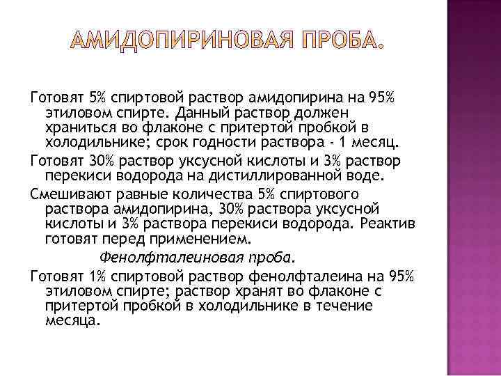 Готовят 5% спиртовой раствор амидопирина на 95% этиловом спирте. Данный раствор должен храниться во