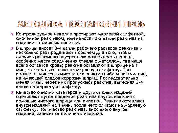  Контролируемое изделие протирают марлевой салфеткой, смоченной реактивом, или наносят 2 -3 капли реактива