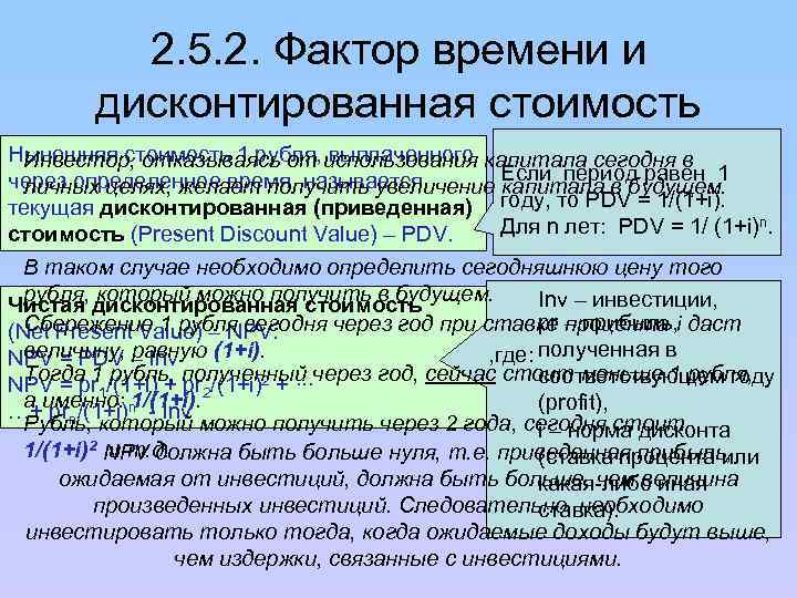 2. 5. 2. Фактор времени и дисконтированная стоимость Нынешняя стоимость 1 рубля, использования капитала