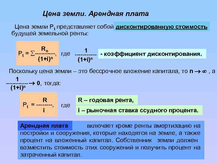 Как узнать цену земли. Формула земельной ренты в экономике. Арендная плата рынок земли. Метод дисконтирования земельной ренты. Рента и арендная плата.