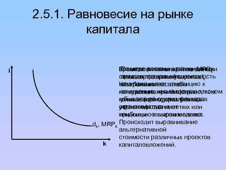 2. 5. 1. Равновесие на рынке капитала i По мере с этим кривая MRPk