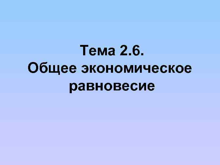 Тема 2. 6. Общее экономическое равновесие 