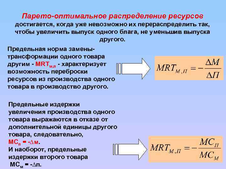 Парето-оптимальное распределение ресурсов достигается, когда уже невозможно их перераспределить так, чтобы увеличить выпуск одного