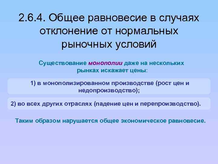 2. 6. 4. Общее равновесие в случаях отклонение от нормальных рыночных условий Существование монополии