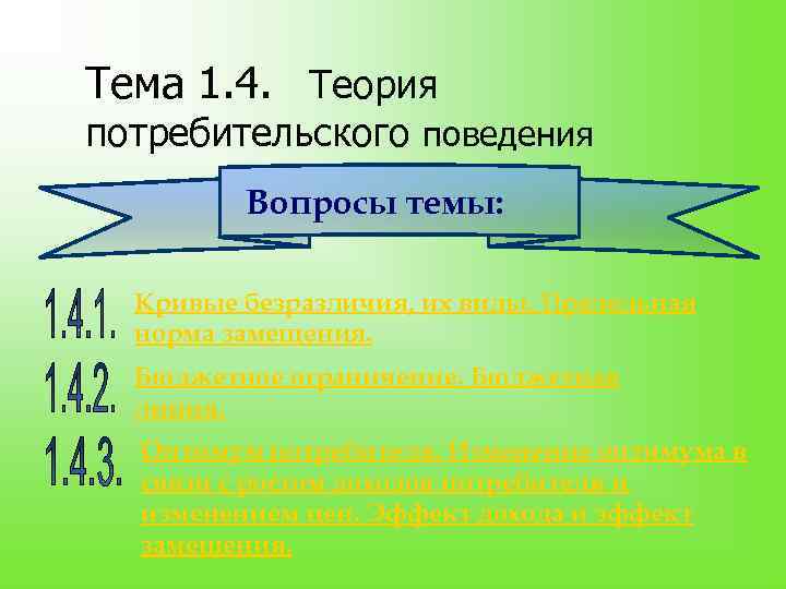 Тема 1. 4. Теория потребительского поведения Вопросы темы: Кривые безразличия, их виды. Предельная норма