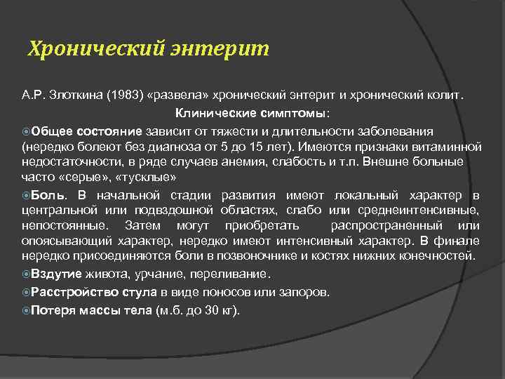 Хронический энтерит. Хронический энтерит симптомы. Профилактика хронического энтерита. Профилактика при хроническом энтерите. Жалобы при хроническом энтерите.