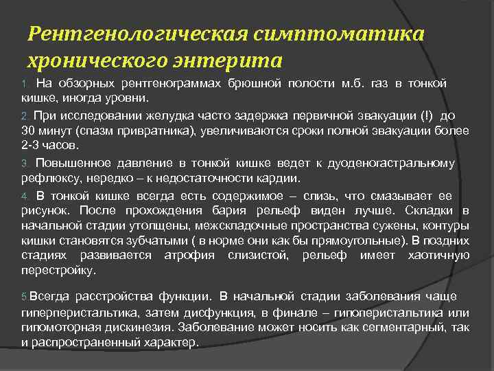 Хронический энтерит. Рентгенологические изменения при хроническом энтерите. Исследования при хроническом энтерите. Хронический энтерит рентген. Рентгенологическое исследование при хроническом энтерите.