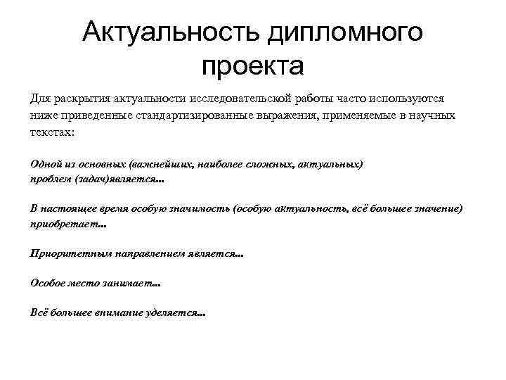 Образец актуальности в дипломной работе