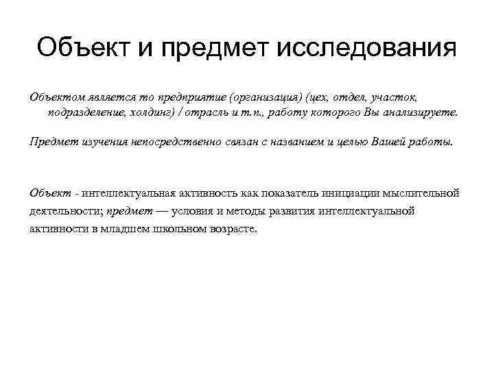 Объект и предмет исследования Объектом является то предприятие (организация) (цех, отдел, участок, подразделение, холдинг)