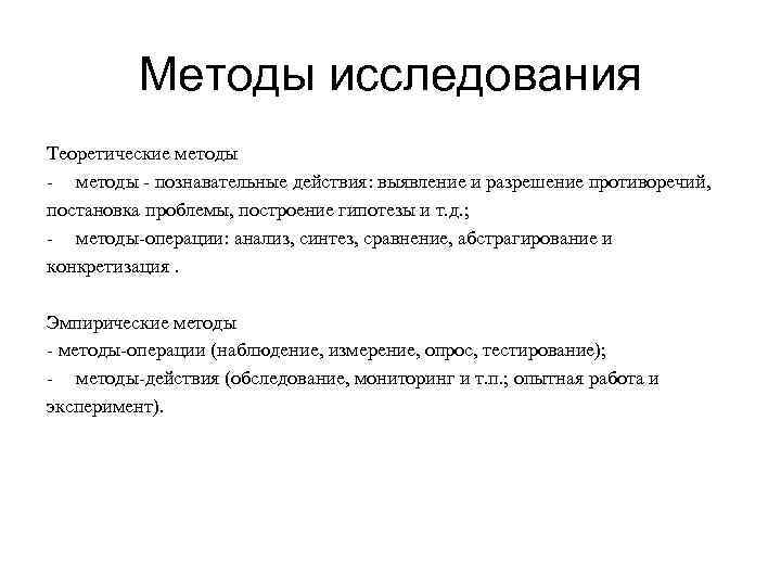 Методы исследования Теоретические методы - познавательные действия: выявление и разрешение противоречий, постановка проблемы, построение