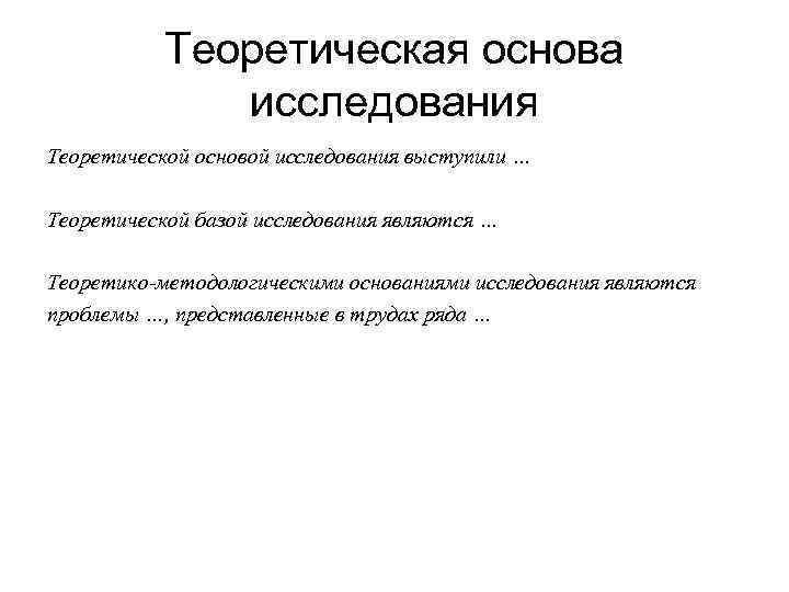 Теоретическая основа исследования Теоретической основой исследования выступили … Теоретической базой исследования являются … Теоретико-методологическими