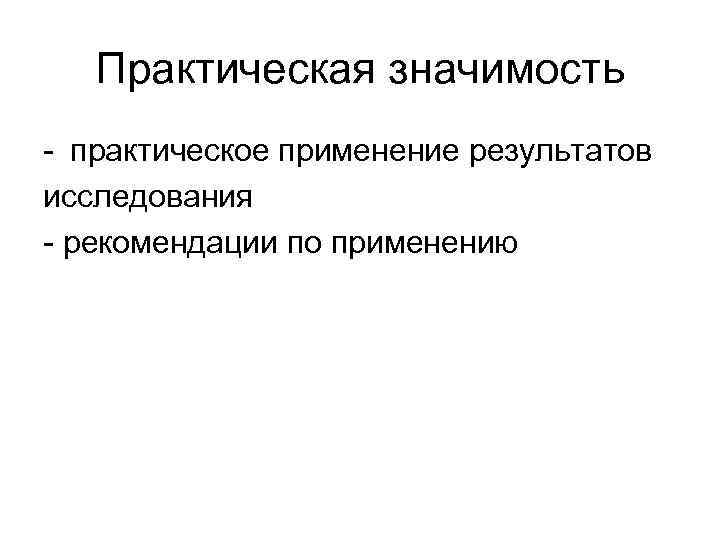 Практическая значимость - практическое применение результатов исследования - рекомендации по применению 