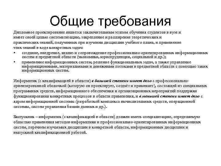 Общие требования Дипломное проектирование является заключительным этапом обучения студентов в вузе и имеет своей
