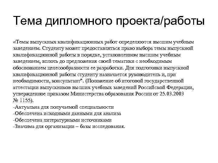 Тема получение. Обоснование выбора темы выпускной квалификационной работы. Выбор темы диплома. Выбор темы ВКР. Изменение темы дипломной работы.