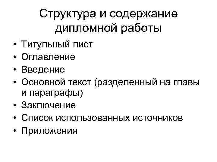 Структура и содержание дипломной работы • • Титульный лист Оглавление Введение Основной текст (разделенный