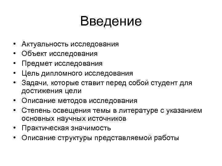Введение • • • Актуальность исследования Объект исследования Предмет исследования Цель дипломного исследования Задачи,