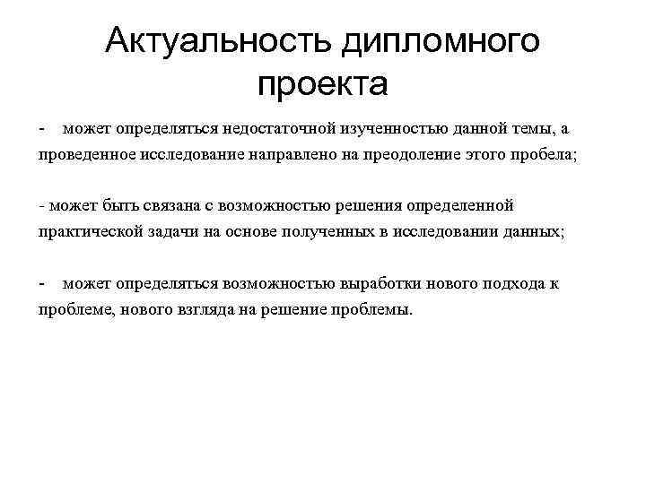 Актуальность дипломного проекта - может определяться недостаточной изученностью данной темы, а проведенное исследование направлено