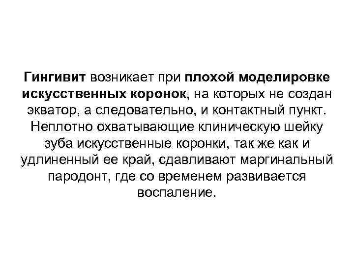 Гингивит возникает при плохой моделировке искусственных коронок, на которых не создан экватор, а следовательно,