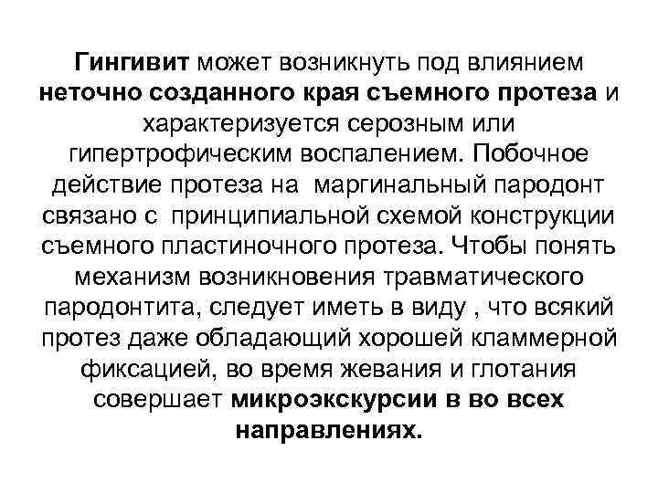 Гингивит может возникнуть под влиянием неточно созданного края съемного протеза и характеризуется серозным или