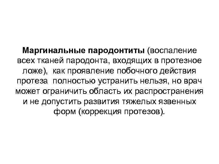 Маргинальные пародонтиты (воспаление всех тканей пародонта, входящих в протезное ложе), как проявление побочного действия